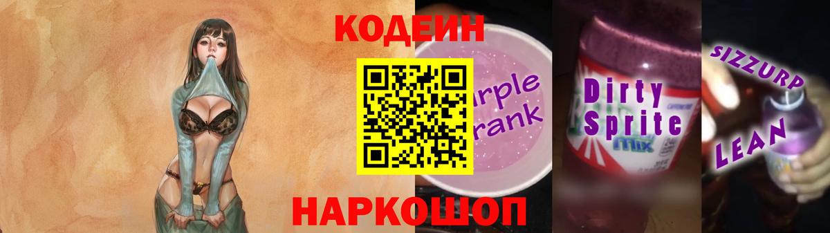 Codein напиток Lean (лин) Строитель